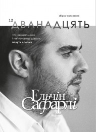 Дванадцять. Збірка-натхення Дванадцять. Збірка-натхення