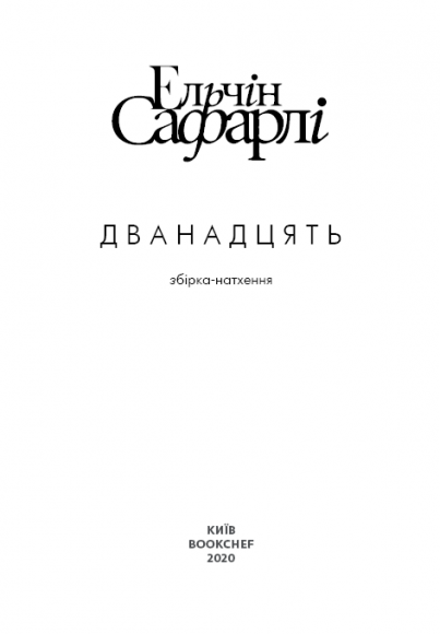 Дванадцять. Збірка-натхення Дванадцять. Збірка-натхення