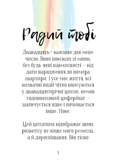 Дванадцять. Збірка-натхення Дванадцять. Збірка-натхення