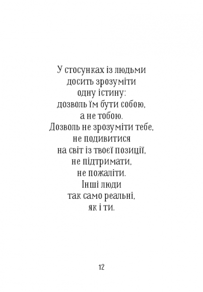 Дванадцять. Збірка-натхення Дванадцять. Збірка-натхення