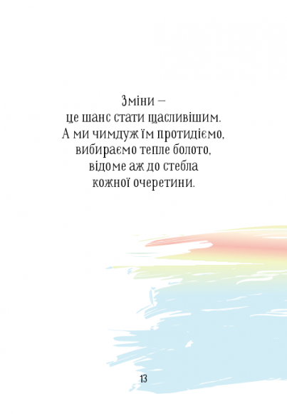Дванадцять. Збірка-натхення Дванадцять. Збірка-натхення