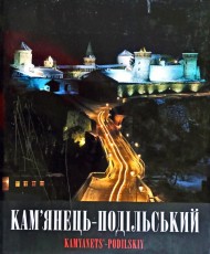 Кам'янець-Подільський. Фотоальбом Кам'янець-Подільський. Фотоальбом
