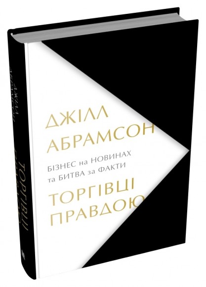 Торгівці правдою. Бізнес на новинах та битва за факти