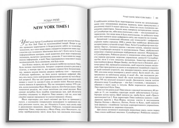 Торгівці правдою. Бізнес на новинах та битва за факти