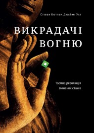 Викрадачі вогню. Таємна революція змінених станів Викрадачі вогню. Таємна революція змінених станів