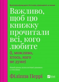 Важливо, щоб цю книжку прочитали всі, кого любите (і, можливо, хтось, кого не дуже) Важливо, щоб цю книжку прочитали всі, кого любите (і, можливо, хтось, кого не дуже)