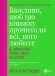 Важливо, щоб цю книжку прочитали всі, кого любите (і, можливо, хтось, кого не дуже)