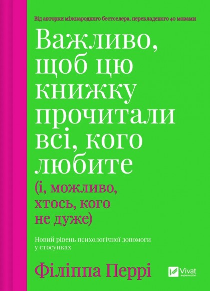 Важливо, щоб цю книжку прочитали всі, кого любите (і, можливо, хтось, кого не дуже) Важливо, щоб цю книжку прочитали всі, кого любите (і, можливо, хтось, кого не дуже)