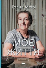 Моє життя Моє життя