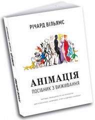 Анімація. Посібник з виживання Анімація. Посібник з виживання