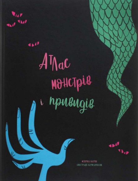 Атлас монстрів і привидів