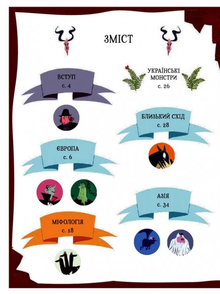 Атлас монстрів і привидів