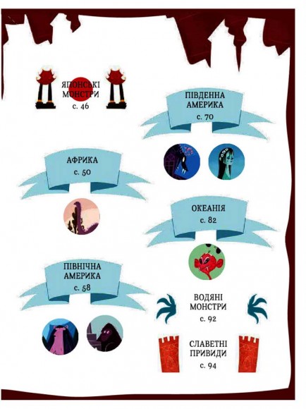Атлас монстрів і привидів