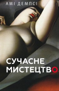 Сучасне мистецтво Сучасне мистецтво