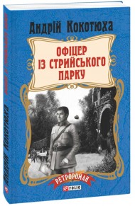 Офіцер із Стрийського парку Офіцер із Стрийського парку