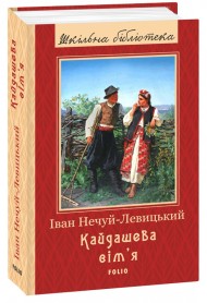 Кайдашева сім'я Кайдашева сім'я