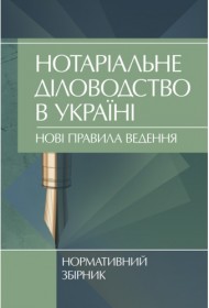 Нотаріальне діловодство в Україні. Нові правила. Нормативний збірник станом на 15 жовтня 2021 р.