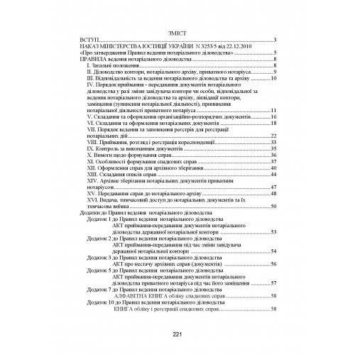 Нотаріальне діловодство в Україні. Нові правила. Нормативний збірник станом на 15 жовтня 2021 р.