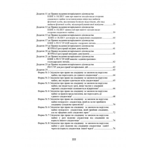 Нотаріальне діловодство в Україні. Нові правила. Нормативний збірник станом на 15 жовтня 2021 р.