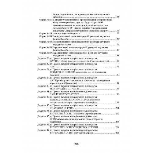Нотаріальне діловодство в Україні. Нові правила. Нормативний збірник станом на 15 жовтня 2021 р.