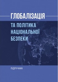 Глобалізація та політика національної безпеки