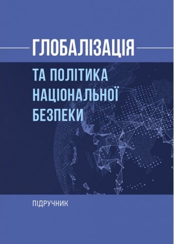Глобалізація та політика національної безпеки