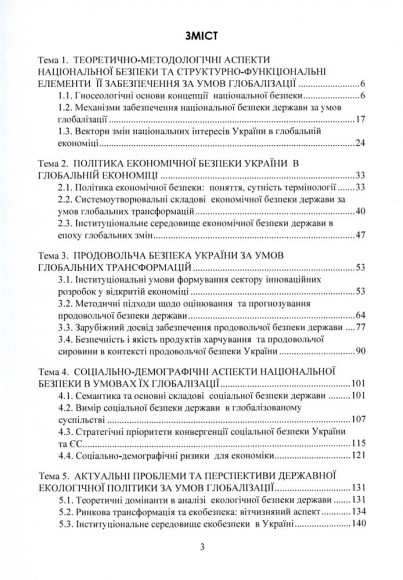 Глобалізація та політика національної безпеки