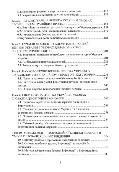 Глобалізація та політика національної безпеки