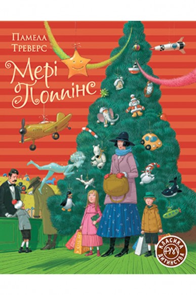 Мері Поппінс Мері Поппінс