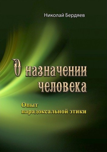 О назначении человека. Опыт парадоксальной этики О назначении человека. Опыт парадоксальной этики