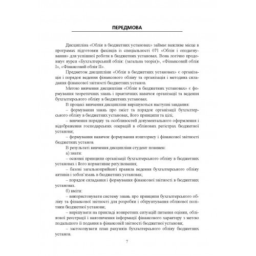 Облік в бюджетних установах Облік в бюджетних установах