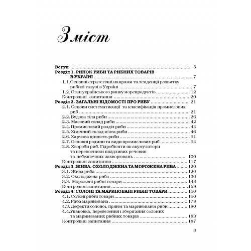 Товарознавство риби та рибних товарів Товарознавство риби та рибних товарів