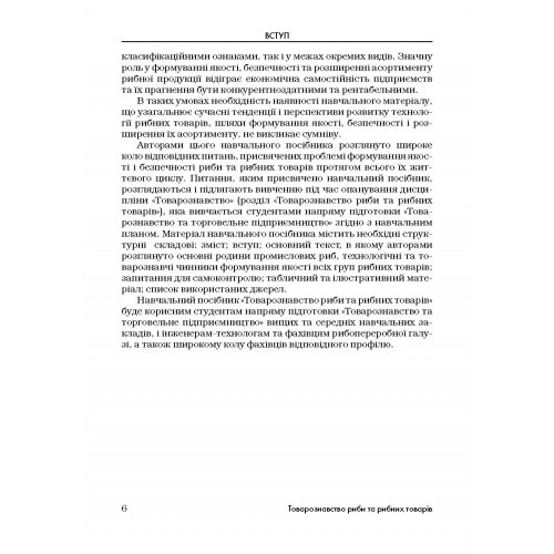 Товарознавство риби та рибних товарів Товарознавство риби та рибних товарів