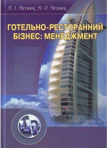 Готельно-ресторанний бізнес. Менеджмент Готельно-ресторанний бізнес. Менеджмент