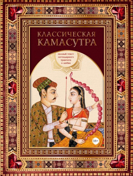Классическая камасутра. Полный текст легендарного трактата о любви Классическая камасутра. Полный текст легендарного трактата о любви