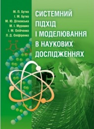 Системний підхід і моделювання в наукових дослідженнях