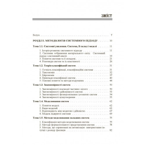 Системний підхід і моделювання в наукових дослідженнях Системний підхід і моделювання в наукових дослідженнях