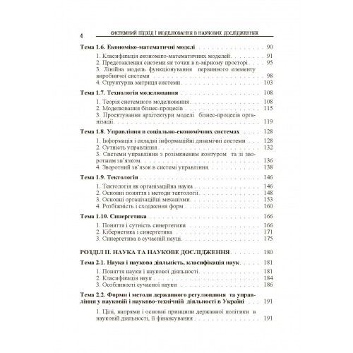 Системний підхід і моделювання в наукових дослідженнях Системний підхід і моделювання в наукових дослідженнях