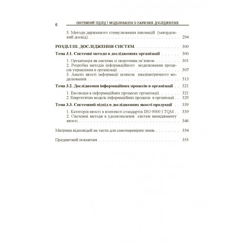Системний підхід і моделювання в наукових дослідженнях Системний підхід і моделювання в наукових дослідженнях