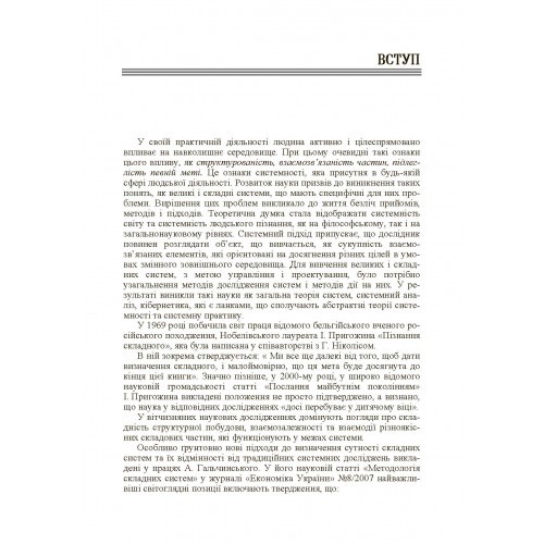 Системний підхід і моделювання в наукових дослідженнях Системний підхід і моделювання в наукових дослідженнях