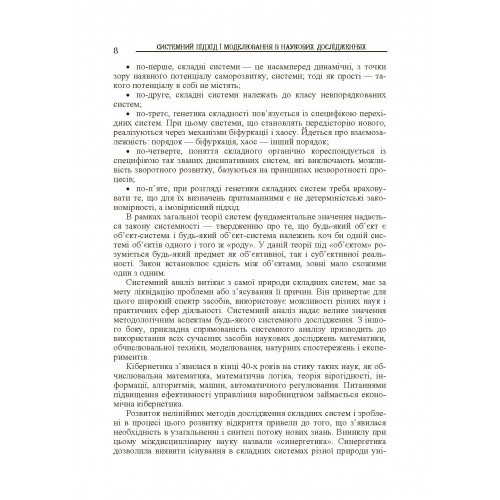 Системний підхід і моделювання в наукових дослідженнях Системний підхід і моделювання в наукових дослідженнях