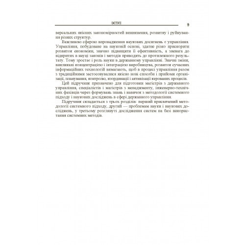 Системний підхід і моделювання в наукових дослідженнях Системний підхід і моделювання в наукових дослідженнях