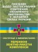 Посібник щодо застосування озброєння іноземного виробництва у Збройних Силах України (інструкції з використання). Переносні зенітно-ракетні комплекси