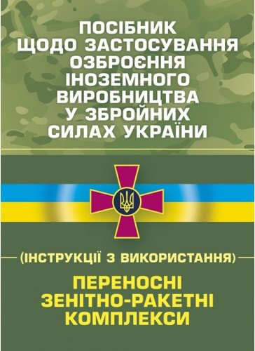 Посібник щодо застосування озброєння іноземного виробництва у Збройних Силах України (інструкції з використання). Переносні зенітно-ракетні комплекси Посібник щодо застосування озброєння іноземного виробництва у Збройних Силах України (інструкції з використання). Переносні зенітно-ракетні комплекси