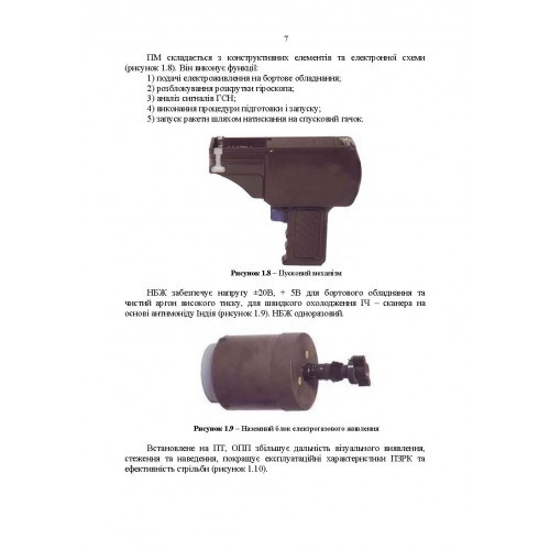 Посібник щодо застосування озброєння іноземного виробництва у Збройних Силах України (інструкції з використання). Переносні зенітно-ракетні комплекси Посібник щодо застосування озброєння іноземного виробництва у Збройних Силах України (інструкції з використання). Переносні зенітно-ракетні комплекси