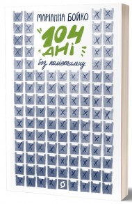 104 дні без поліетилену