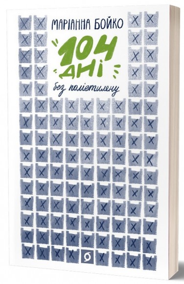 104 дні без поліетилену