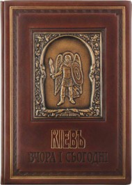 Кіевъ вчора і сьогодні - Киев вчера и сегодня. Фотоальбом (кожа) Кіевъ вчора і сьогодні - Киев вчера и сегодня. Фотоальбом (кожа)