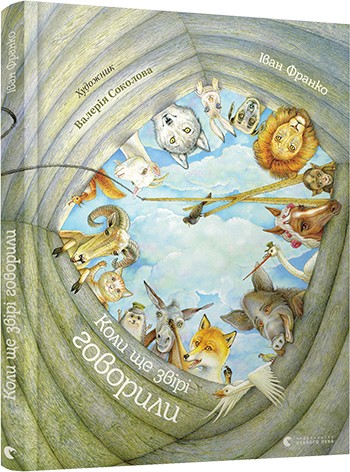 Коли ще звірі говорили Коли ще звірі говорили