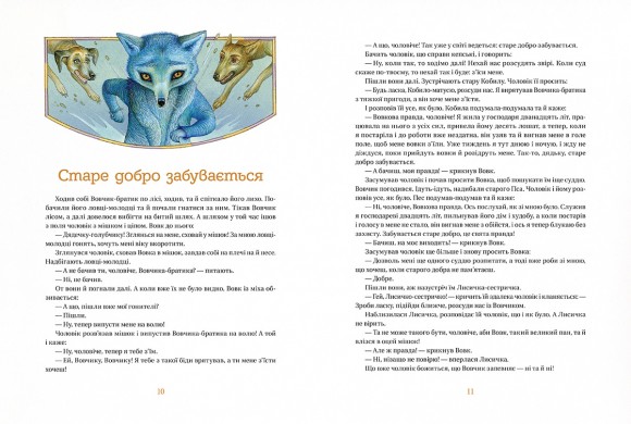 Коли ще звірі говорили Коли ще звірі говорили